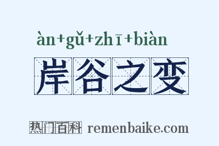 岸谷之变是什么意思的图片